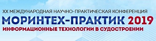МОРИНТЕХ-ПРАКТИК «Информационные технологии в судостроении-2019» МОРИНТЕХ-ПРАКТИК «Информационные технологии в судостроении-2019»