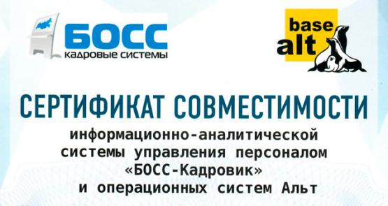 БОСС-Кадровик совместим с ОС «Альт Сервер 8» и «Альт Рабочая станция 8» БОСС-Кадровик совместим с ОС «Альт Сервер 8» и «Альт Рабочая станция 8»