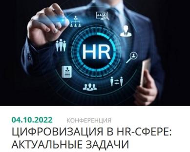 Компания «БОСС. Кадровые системы» приняла участие в конференции "Цифровизация в HR-сфере: актуальные задачи" Компания «БОСС. Кадровые системы» приняла участие в конференции "Цифровизация в HR-сфере: актуальные задачи"