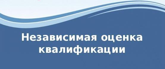 Независимая оценка квалификации Независимая оценка квалификации