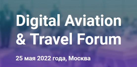 Конференция Digital Aviation & Travel Forum
