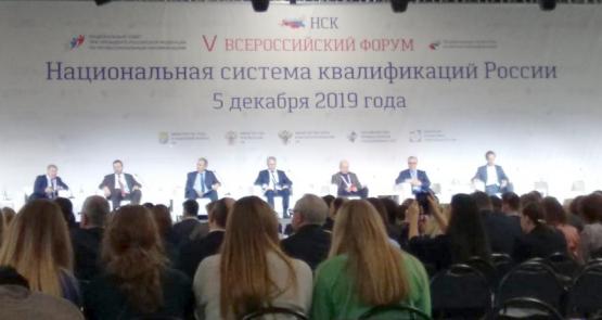 V всероссийский форум «Национальная система квалификаций России» V всероссийский форум «Национальная система квалификаций России»