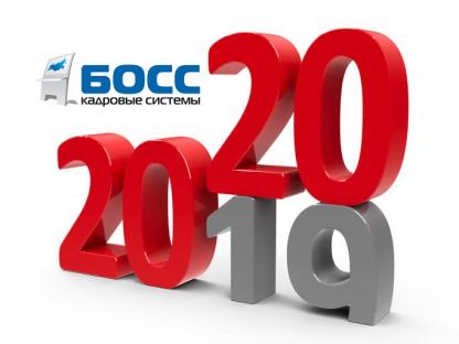 Компания «БОСС. Кадровые системы» подвела итоги 2019 года Компания «БОСС. Кадровые системы» подвела итоги 2019 года