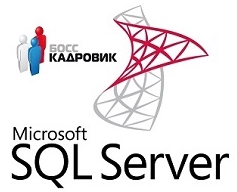 sql-bk 1.jpg БОСС-Кадровик для MS SQL Server 2017