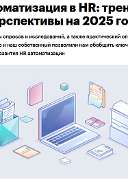 Автоматизация в HR: тренды и перспективы на 2025 год