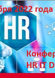 Комментарий порталу TAdviser в рамках конференции "HR IT Day 2022" Комментарий порталу TAdviser в рамках конференции "HR IT Day 2022"